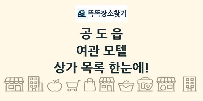 공도읍 여관 모텔 상가 목록 및 정보