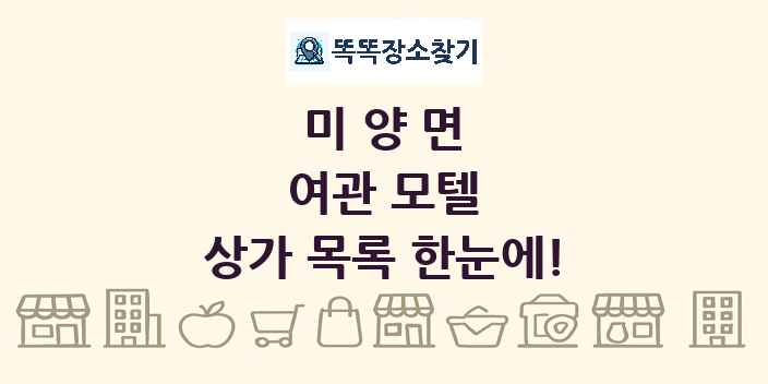미양면 여관 모텔 상가 목록 및 정보