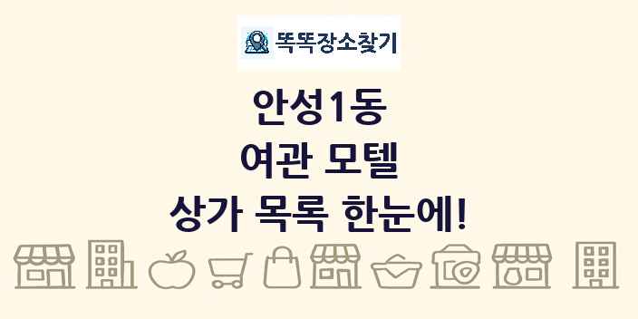 안성1동 여관 모텔 상가 목록 및 정보