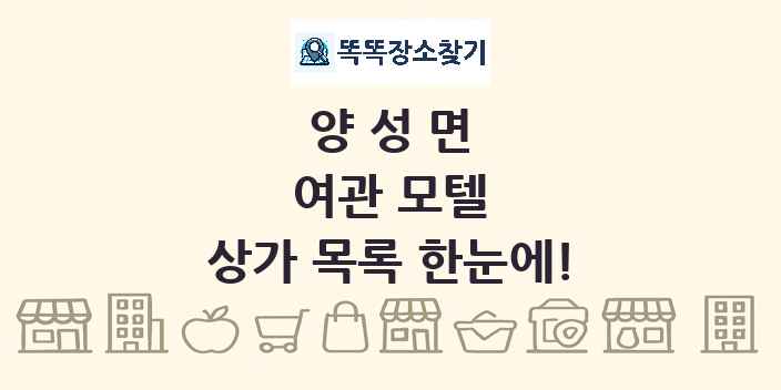 양성면 여관 모텔 상가 목록 및 정보