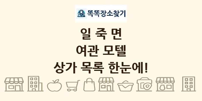 일죽면 여관 모텔 상가 목록 및 정보