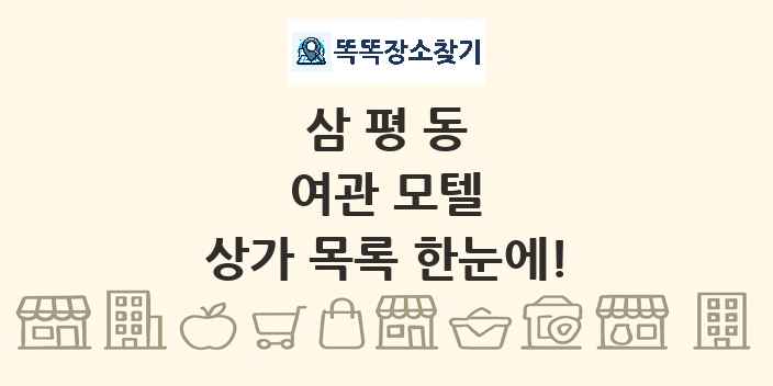 삼평동 여관 모텔 상가 목록 및 정보