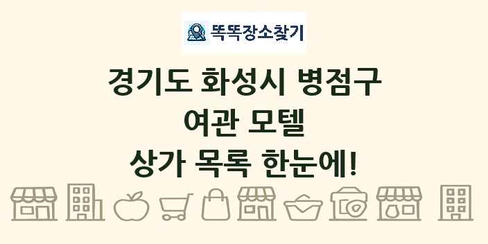 경기도 화성시 병점구 여관 모텔 상가 목록 및 정보