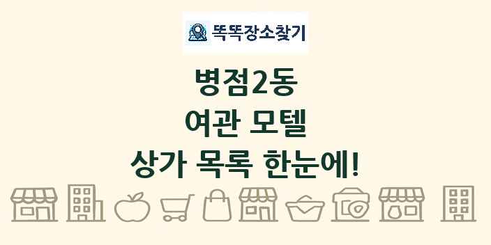 병점2동 여관 모텔 상가 목록 및 정보
