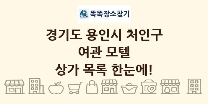경기도 용인시 처인구 여관 모텔 상가 목록 및 정보