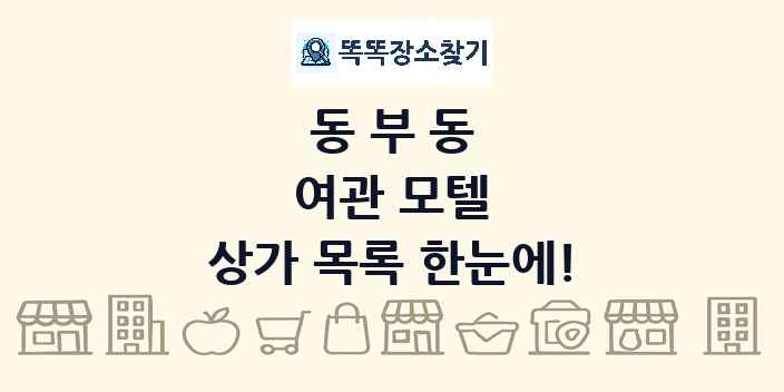 동부동 여관 모텔 상가 목록 및 정보