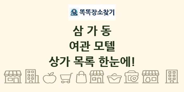 삼가동 여관 모텔 상가 목록 및 정보