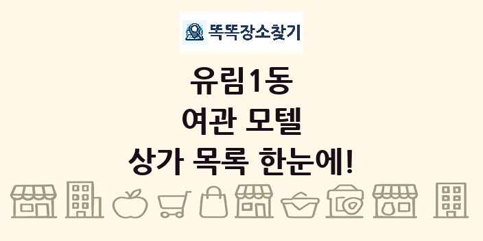 유림1동 여관 모텔 상가 목록 및 정보