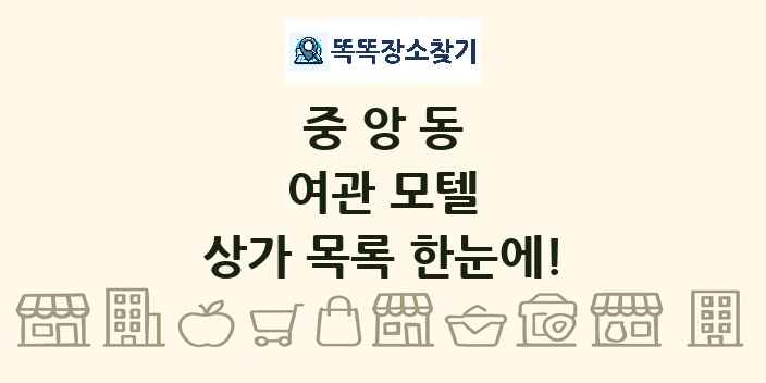 중앙동 여관 모텔 상가 목록 및 정보