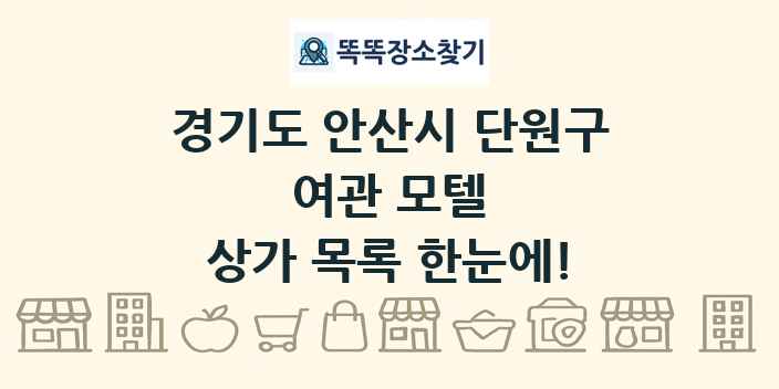경기도 안산시 단원구 여관 모텔 상가 목록 및 정보