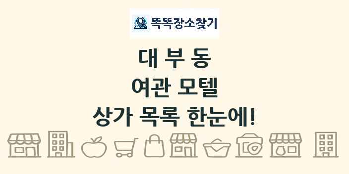 대부동 여관 모텔 상가 목록 및 정보