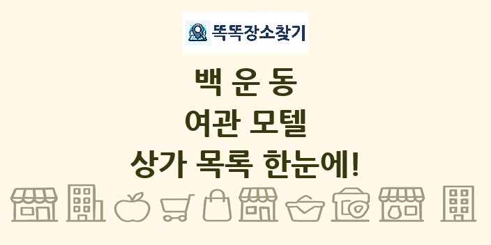 백운동 여관 모텔 상가 목록 및 정보