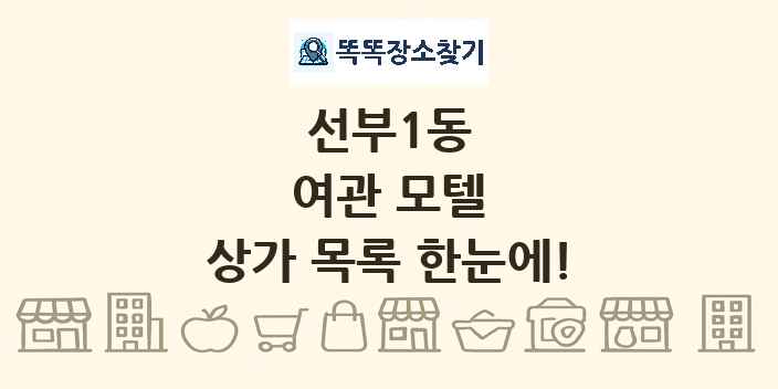 선부1동 여관 모텔 상가 목록 및 정보