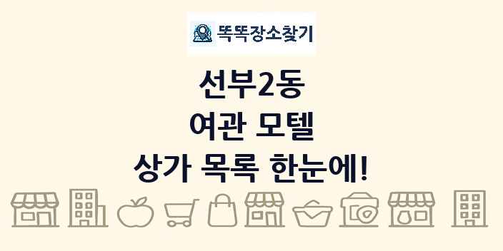 선부2동 여관 모텔 상가 목록 및 정보