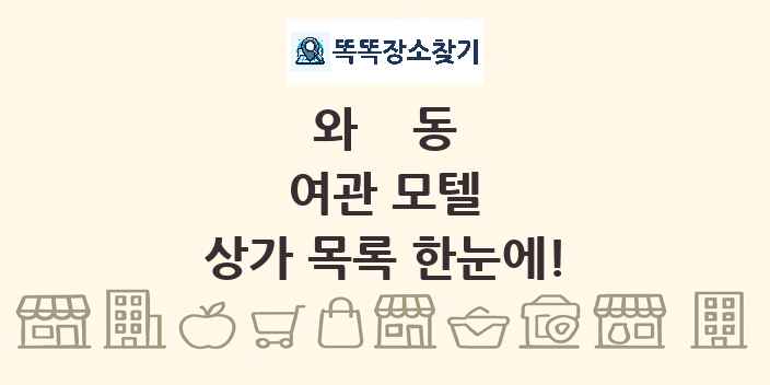 와동 여관 모텔 상가 목록 및 정보