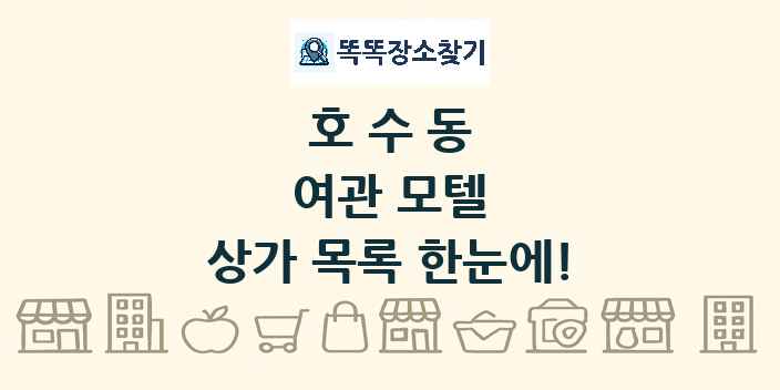 호수동 여관 모텔 상가 목록 및 정보