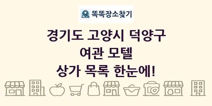 경기도 고양시 덕양구 여관 모텔 상가 목록 및 정보