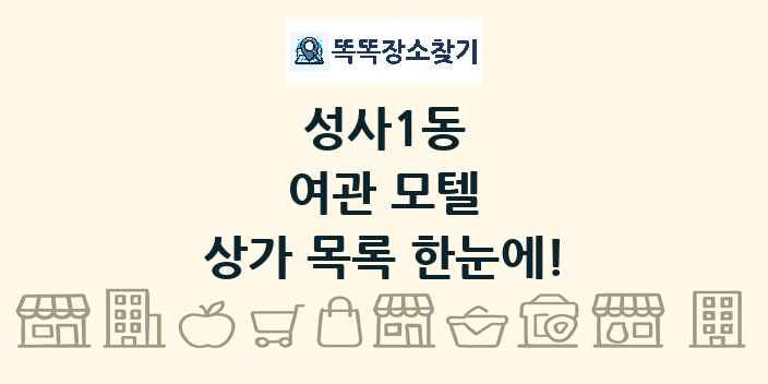 성사1동 여관 모텔 상가 목록 및 정보
