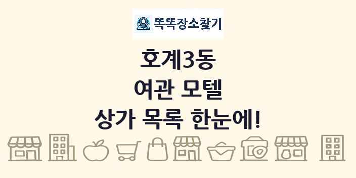 호계3동 여관 모텔 상가 목록 및 정보