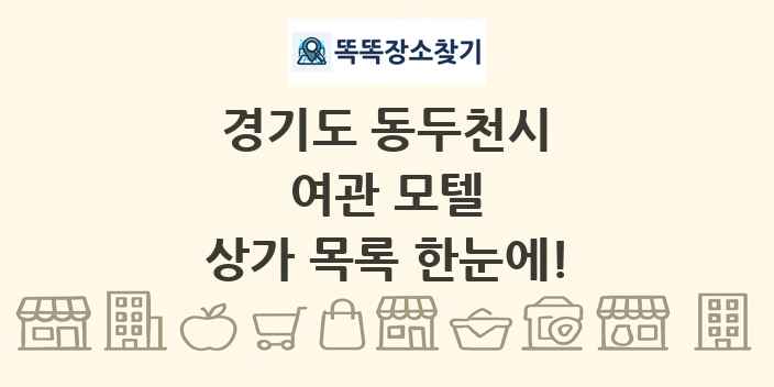 경기도 동두천시 여관 모텔 상가 목록 및 정보