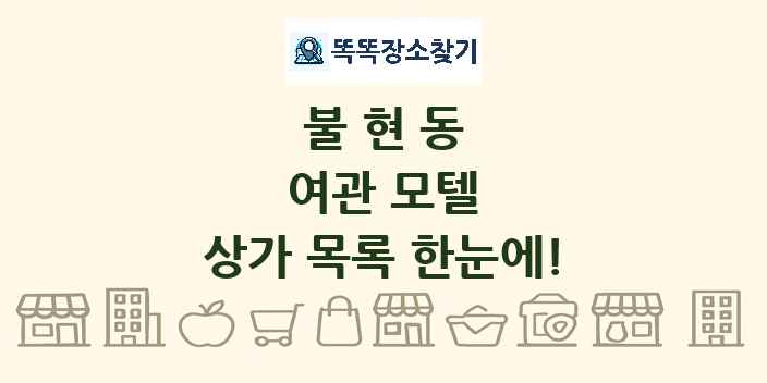불현동 여관 모텔 상가 목록 및 정보