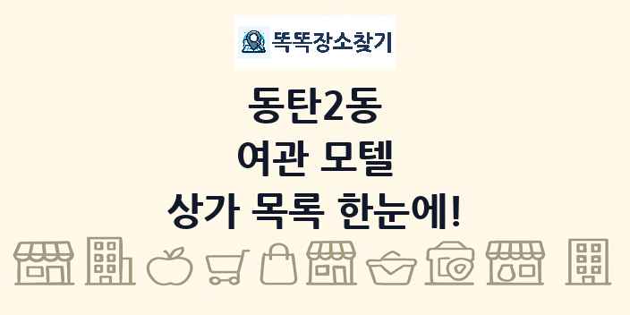 동탄2동 여관 모텔 상가 목록 및 정보