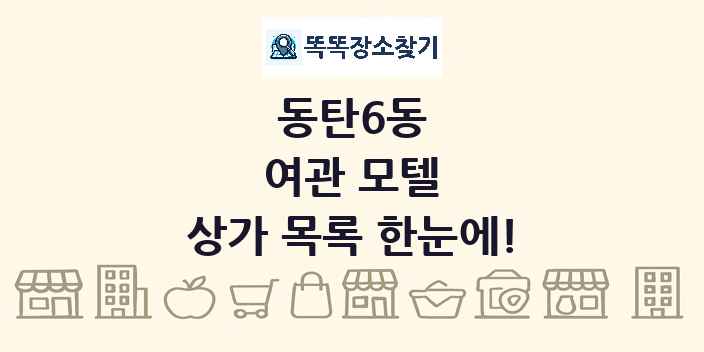 동탄6동 여관 모텔 상가 목록 및 정보
