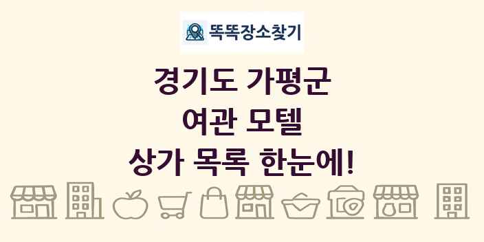 경기도 가평군 여관 모텔 상가 목록 및 정보