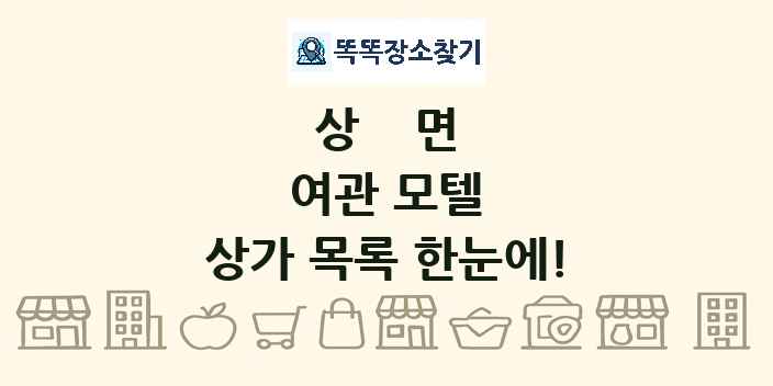 상면 여관 모텔 상가 목록 및 정보