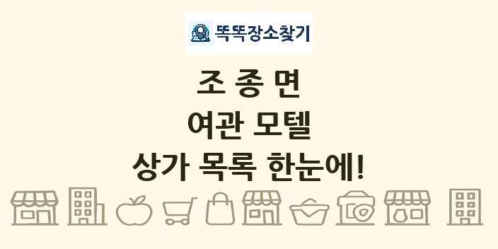 조종면 여관 모텔 상가 목록 및 정보