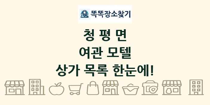 청평면 여관 모텔 상가 목록 및 정보