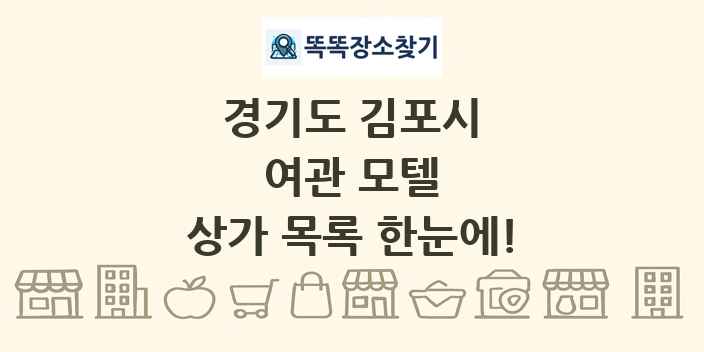 경기도 김포시 여관 모텔 상가 목록 및 정보