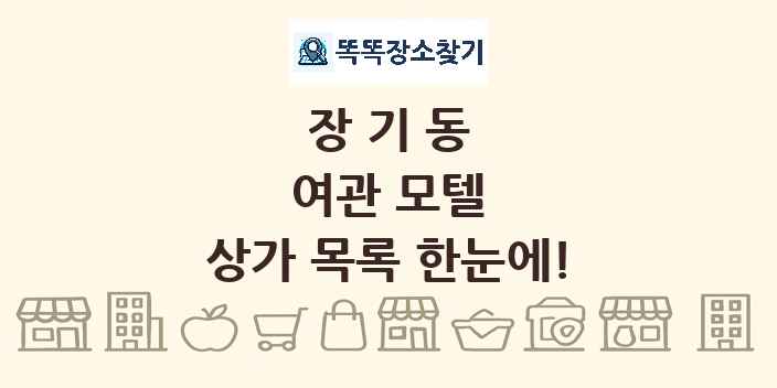 장기동 여관 모텔 상가 목록 및 정보