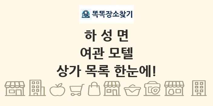 하성면 여관 모텔 상가 목록 및 정보