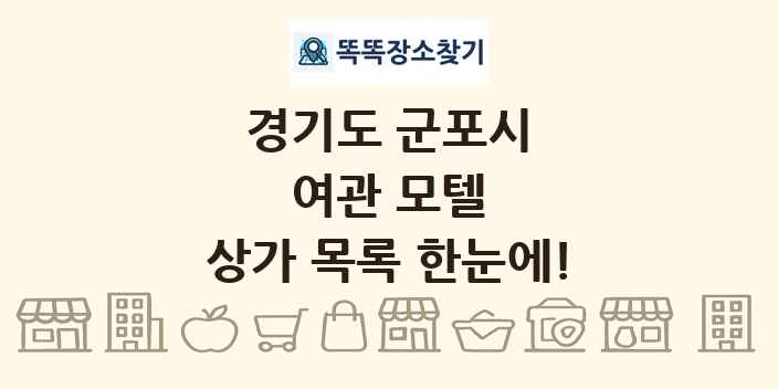 경기도 군포시 여관 모텔 상가 목록 및 정보