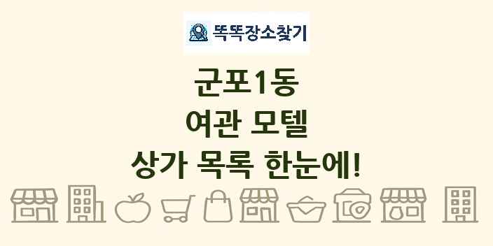 군포1동 여관 모텔 상가 목록 및 정보