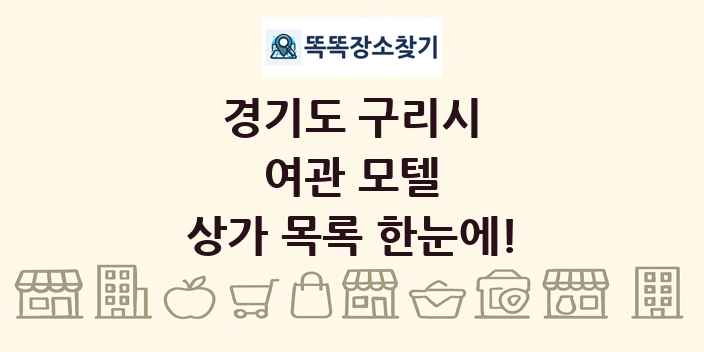 경기도 구리시 여관 모텔 상가 목록 및 정보