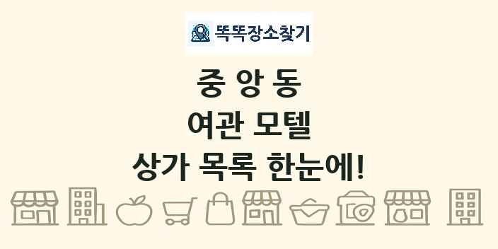 중앙동 여관 모텔 상가 목록 및 정보
