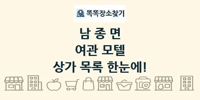 남종면 여관 모텔 상가 목록 및 정보