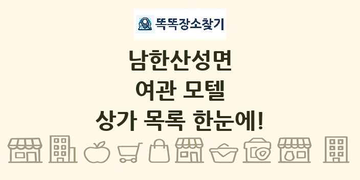 남한산성면 여관 모텔 상가 목록 및 정보