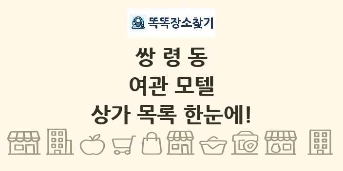 쌍령동 여관 모텔 상가 목록 및 정보