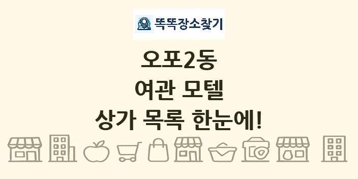 오포2동 여관 모텔 상가 목록 및 정보