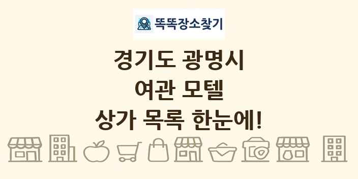경기도 광명시 여관 모텔 상가 목록 및 정보
