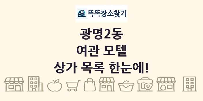 광명2동 여관 모텔 상가 목록 및 정보