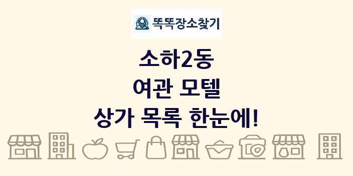 소하2동 여관 모텔 상가 목록 및 정보