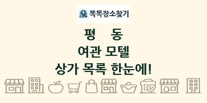 평동 여관 모텔 상가 목록 및 정보