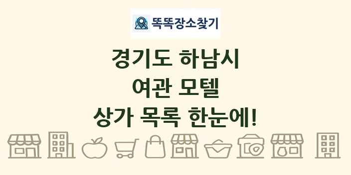 경기도 하남시 여관 모텔 상가 목록 및 정보