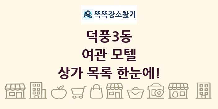 덕풍3동 여관 모텔 상가 목록 및 정보