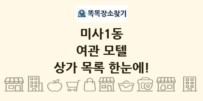 미사1동 여관 모텔 상가 목록 및 정보