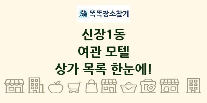 신장1동 여관 모텔 상가 목록 및 정보